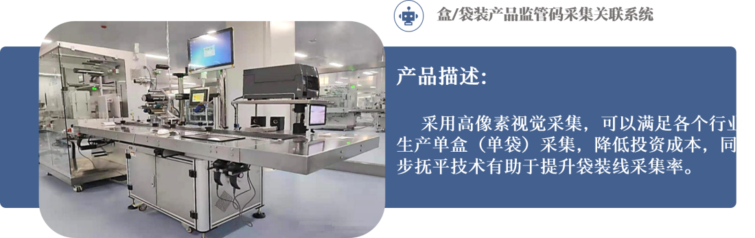盒袋装产品监管码采集关联系统.png